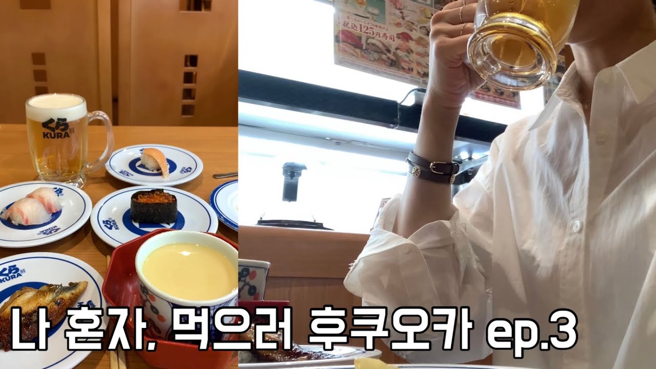 🇯🇵후쿠오카 혼자여행 vlog | 가성비를 잃은 가성비 회전초밥집 쿠라스시 | 일본식 조식 먹고 한국으로 🥲 | 후쿠오카 푸드트립 ep.3