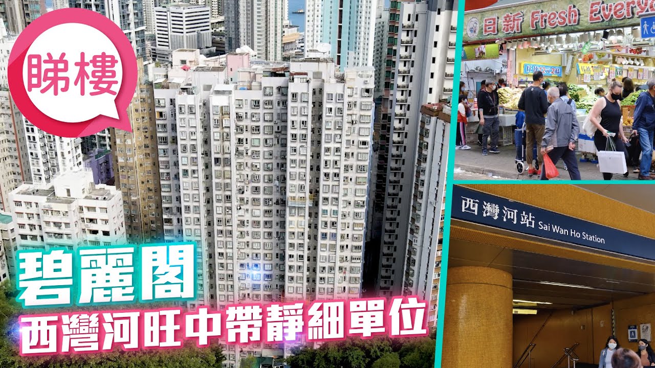 #中原搵樓睇樓團 #帶你睇西灣河筍盤｜碧麗閣 Bellevue Court