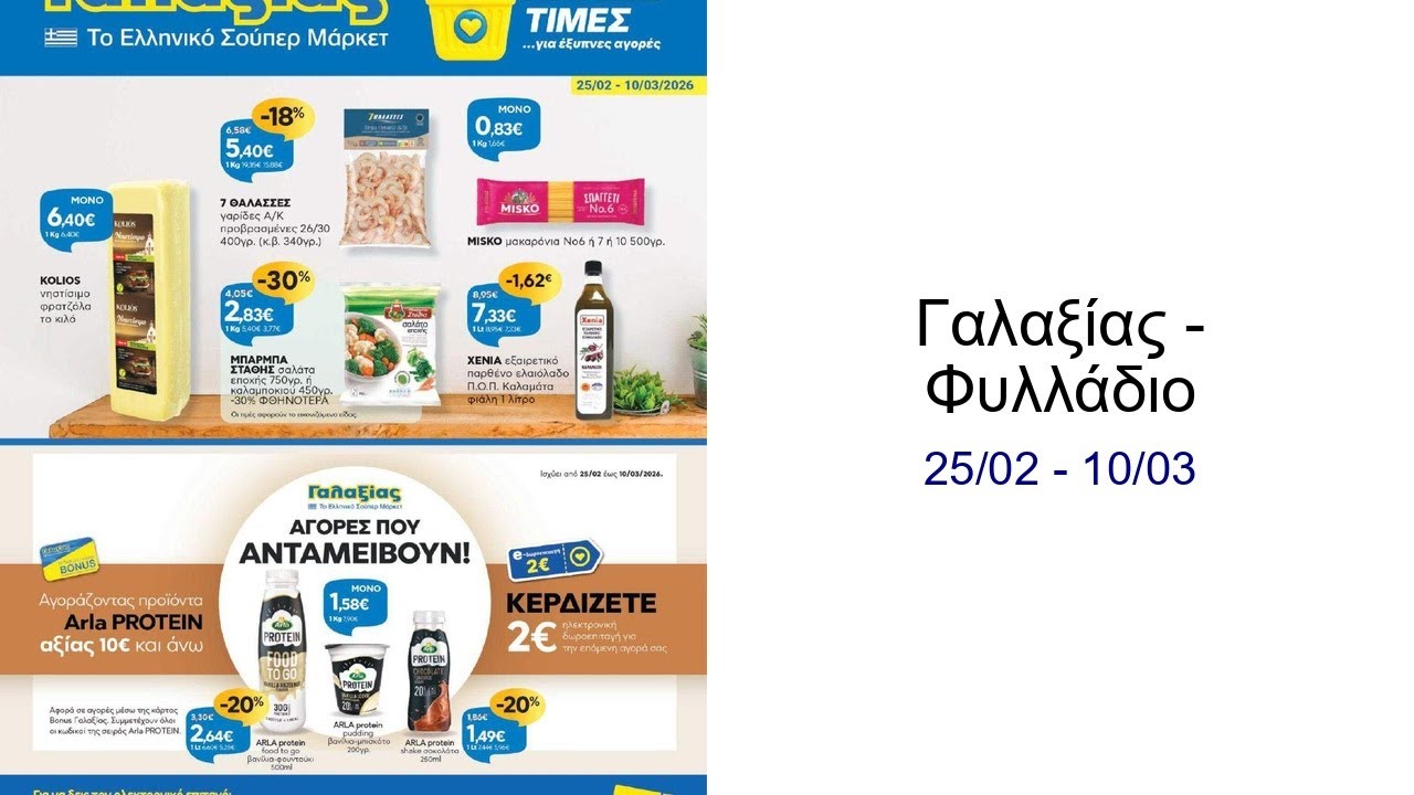 Γαλαξίας - Φυλλάδιο  25/02 - 10/03