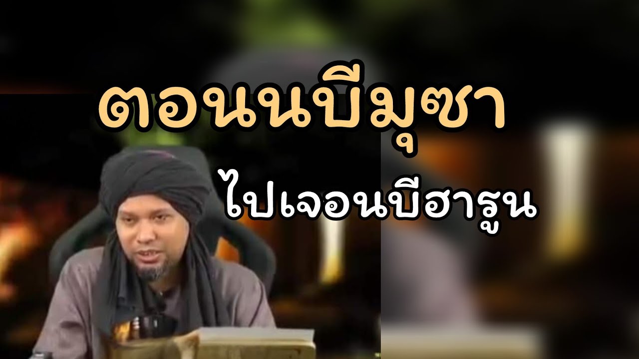 ตอนนบีมุซาไปเจอนบีฮารูน.../ustaz muhaizad