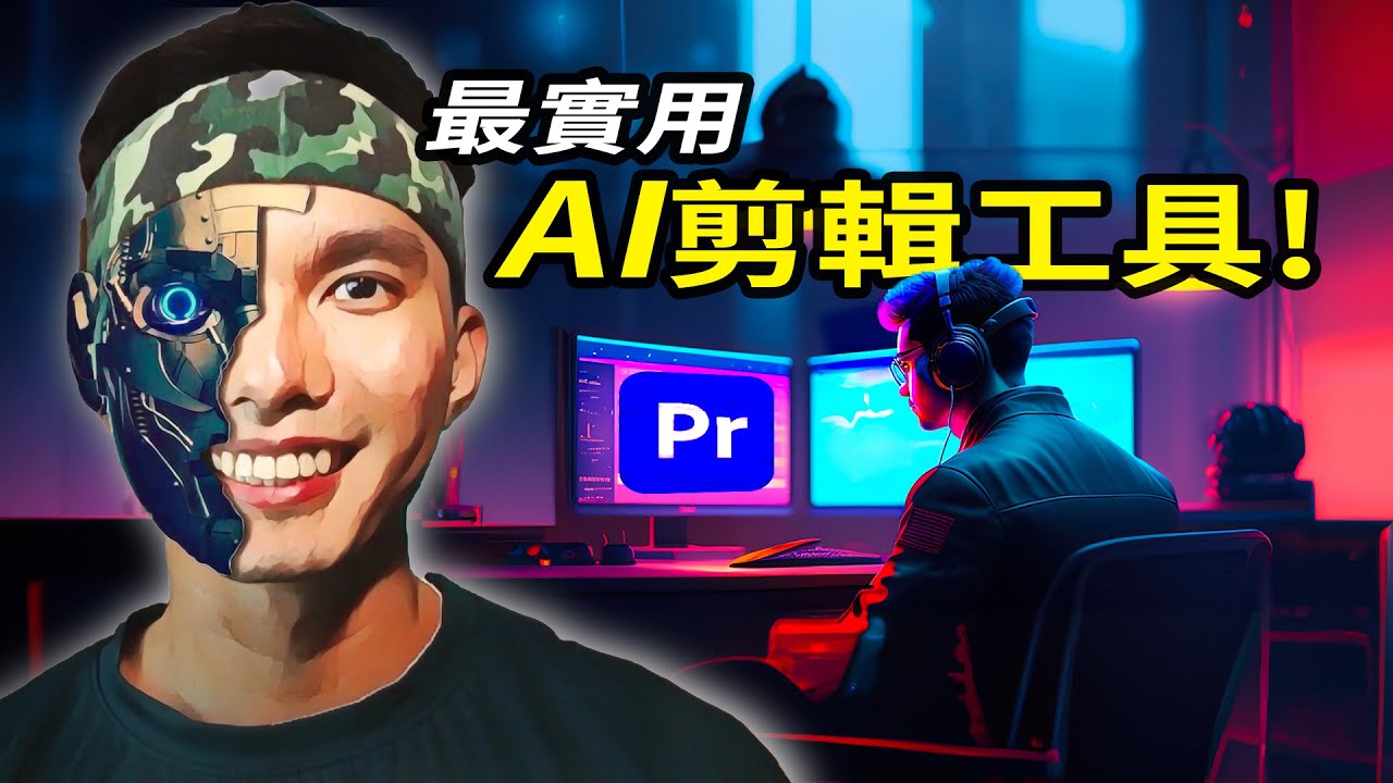 這8個AI剪片工具，讓你快速出影片！剪輯交給AI做！超實用！而且免費，你信嗎？🤖