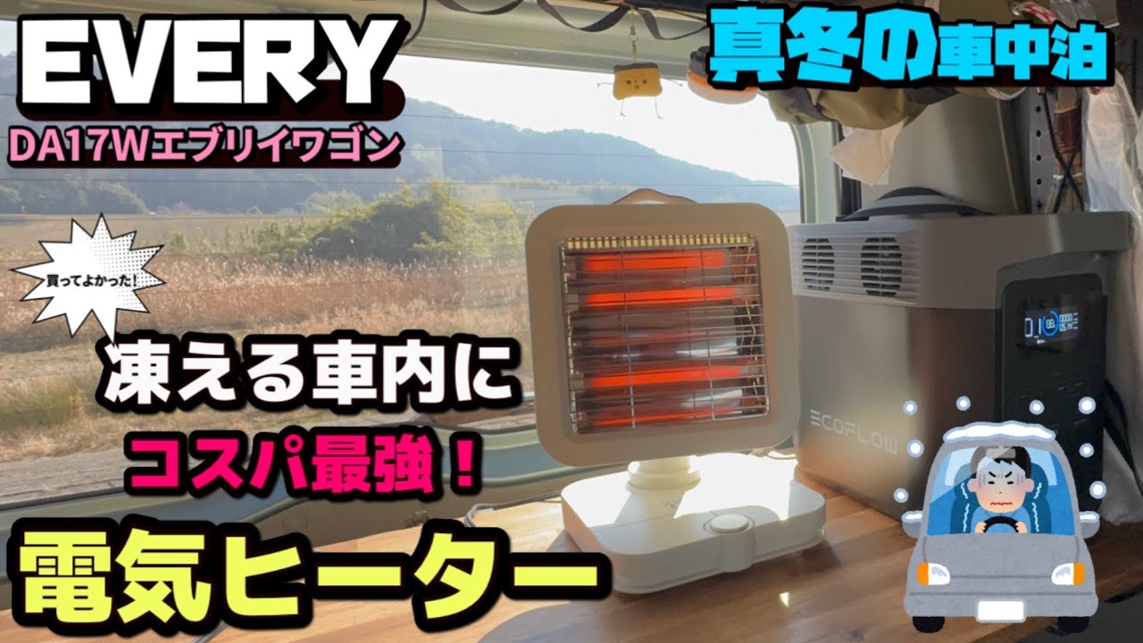 【真冬の車中泊】やっと見つけた！コスパ最強の電気ヒーターを使ったら最高すぎた【11万キロの中古エブリイワゴン】