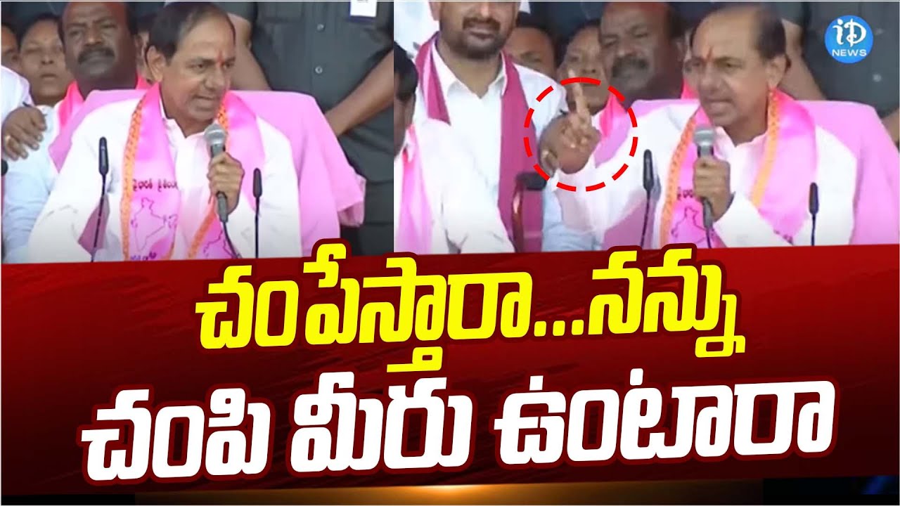 చంపేస్తారా...నన్ను చంపి మీరు ఉంటారా | KCR  Nalgonda Public Meeting | iDream News