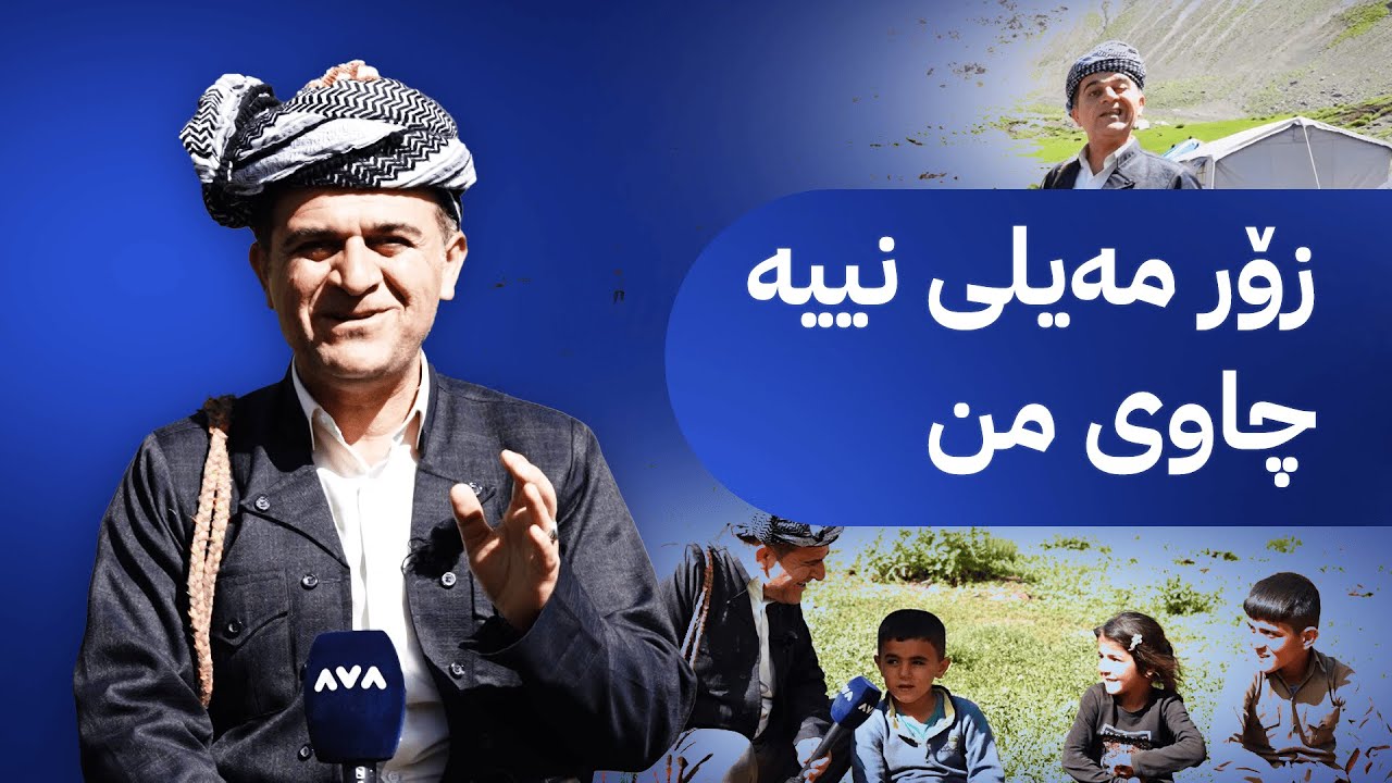 ڕەسووکە لەگەڵ مەڕدار و خزمانی وێزێیە و جەوەکەی بەدڵە