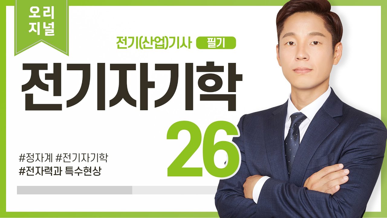 (화질개선) 전기자기학 26강 (114-117p)_전자력과 특수현상