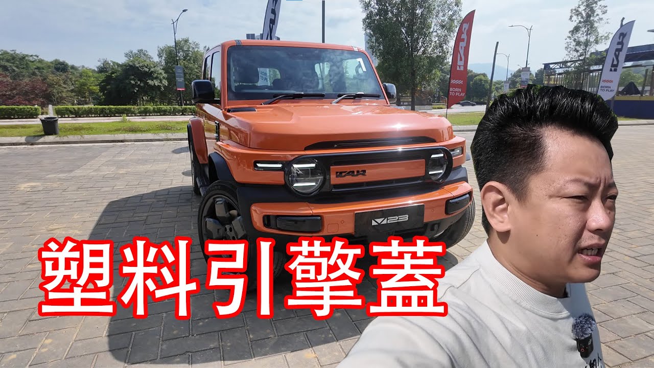 復古外形電車 I-CAUR V23，塑料引擎蓋？！| 青菜汽車評論第470集 QCCS