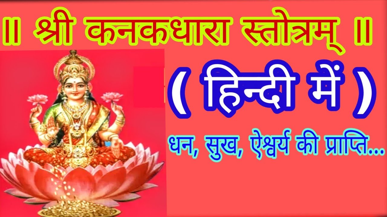 श्री कनकधारा स्तोत्रम् ( हिन्दी में ) धन सुख और समृद्धि के लिए एक बार जरूर सुने #kanakdharastrotrm