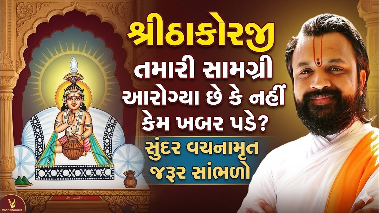 શ્રીઠાકોરજી તમારી સામગ્રીઆરોગ્યા છે કે નહીં કેમ ખબર પડે?સુંદર વચનામૃત જરૂર સાંભળો. Shri Paragkumarji