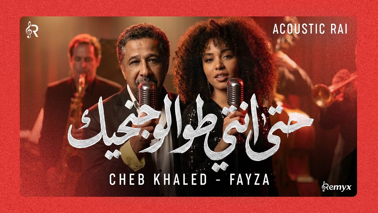 Fayza x Cheb Khaled - Hta Nti Twalo Jenhik (Jazz Acoustic Cover) | الشاب خالد - حتى انتي طوالو جنحيك