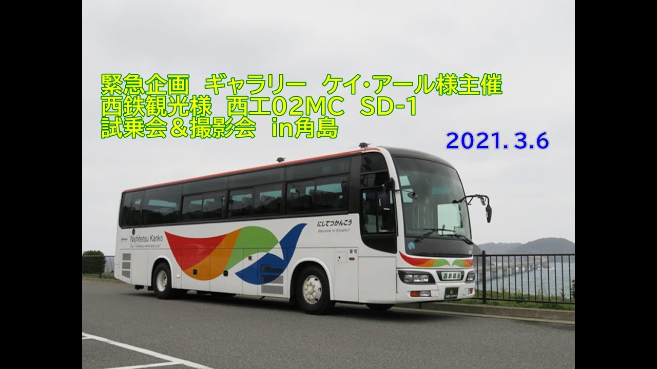 西鉄観光　西工SD‐1   02MC　試乗会＆撮影会