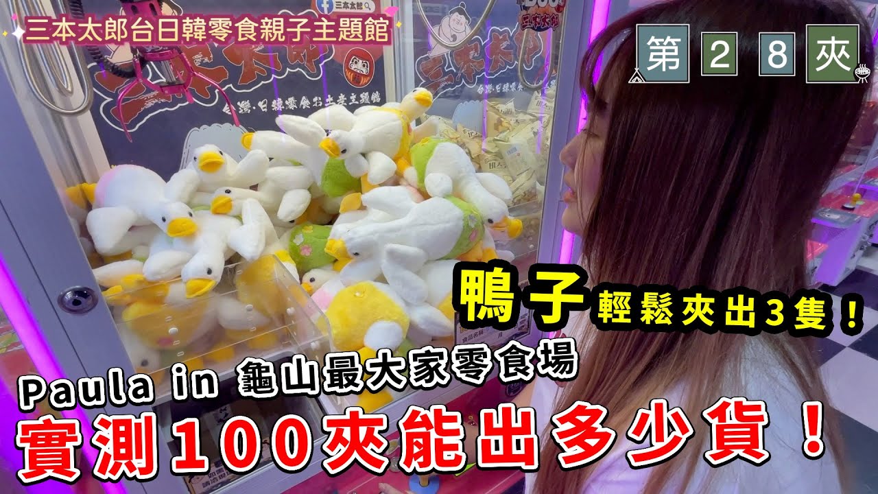 paula 完整實測夾100次能出多少貨，光是鴨子就先拿3隻。三本太郎台日韓親子主題館。最愛.吃貨們