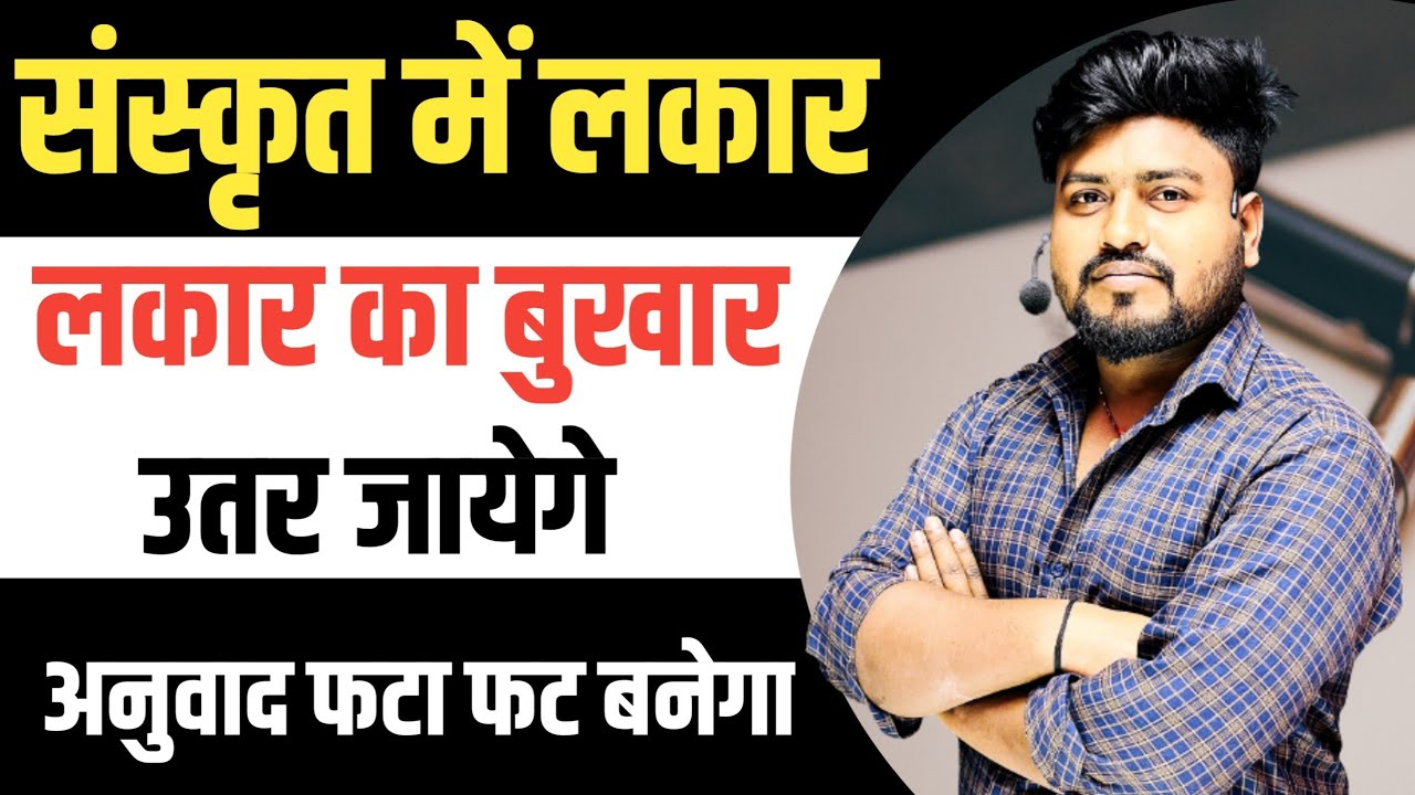 संस्कृत में लकार अब छू मंतर || sanskrit main lakar ||  sanskrit me anuvad kaise kare || by Aryan sir