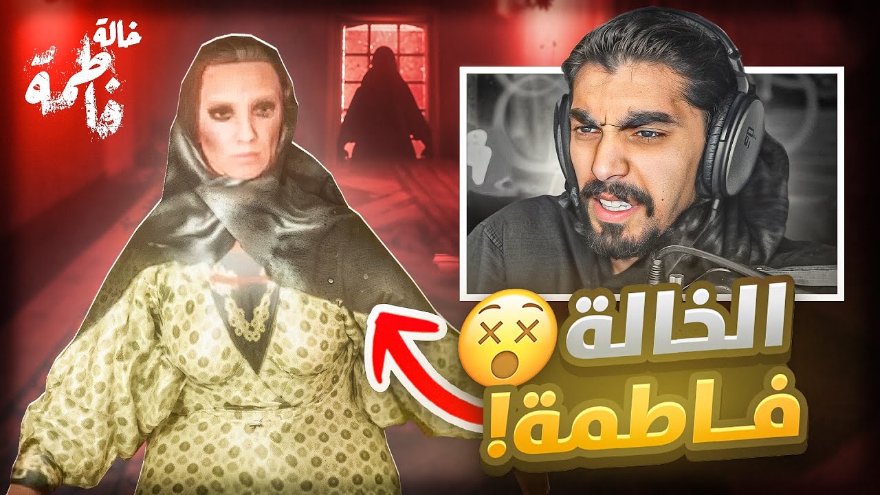 جربت أول لعبة رعب سعودية 😨!! ( خالة فاطمة 💀 )