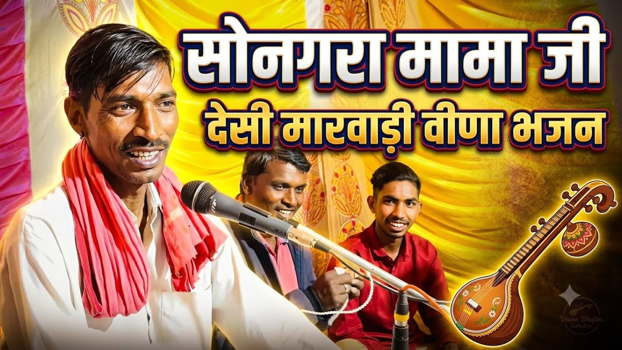 सोनगरा मोमाजी देसी भजन /sonagra momaji /desi bhajan /marwadi bhajan