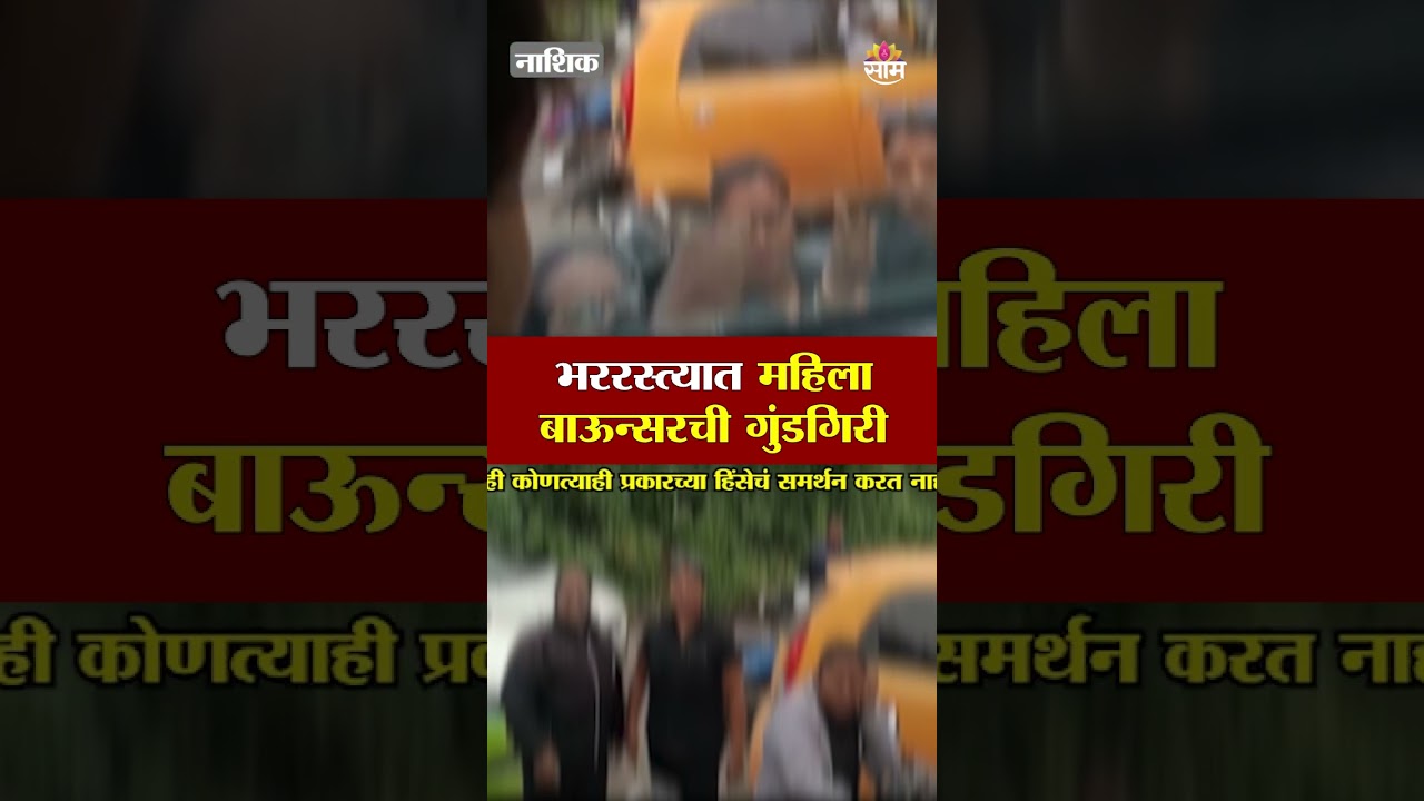 भररस्त्यात महिला बाऊन्सरची गुंडगिरी | Nashik Woman Bouncer News