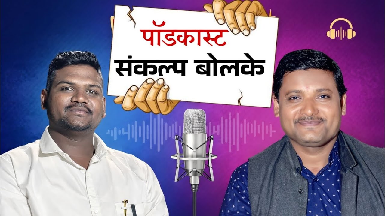 “अभ्यासक्रम की आचरण? शिक्षक आणि संविधानिक मूल्यांची खरी भूमिका” #MarathiPodcast#IndianEducation