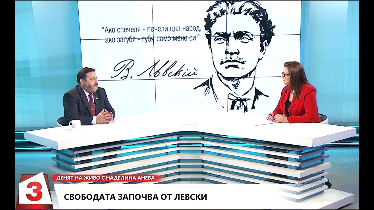 От Левски до Освобождението. Проф. Петко Ст. Петков с Наделина Анева в Денят на живо на 3 март 2020