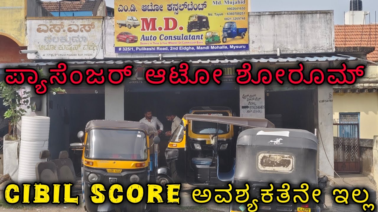ನಿಮ್ದು ಸಿಬಿಲ್ ಚೆನ್ನಗಿಲ್ವಾ ಹಾಗಿದ್ರೆ ಚಿಂತೆ ಬೇಡ |ಆಟೋ ಸಾರಥಿಗಳಿಗಾಗಿ Passenger Auto 2nd Showroom |