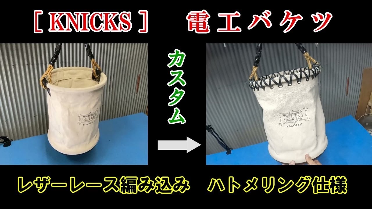ニックス[KNICKS]カスタム電工バケツ[唯一無二]