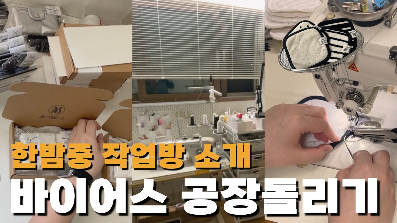 바이어스 랍빠 공장돌리기 | 한밤중 작업실소개 |1인 핸드메이드 소잉사장