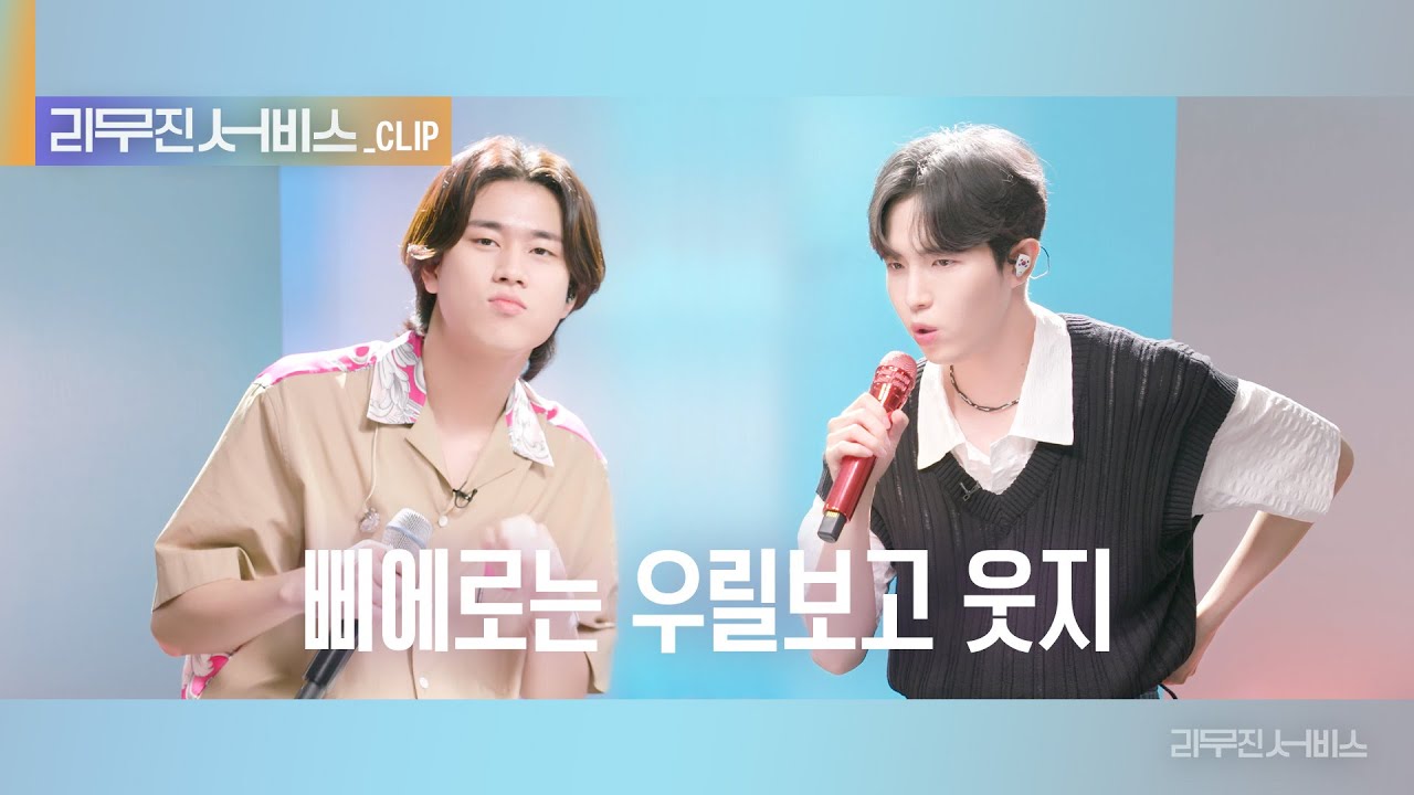 [리무진 서비스 클립] 삐에로는 우릴 보고 웃지 | 김재환 X 이무진 | KIM JAE HWAN X LEE MU JIN