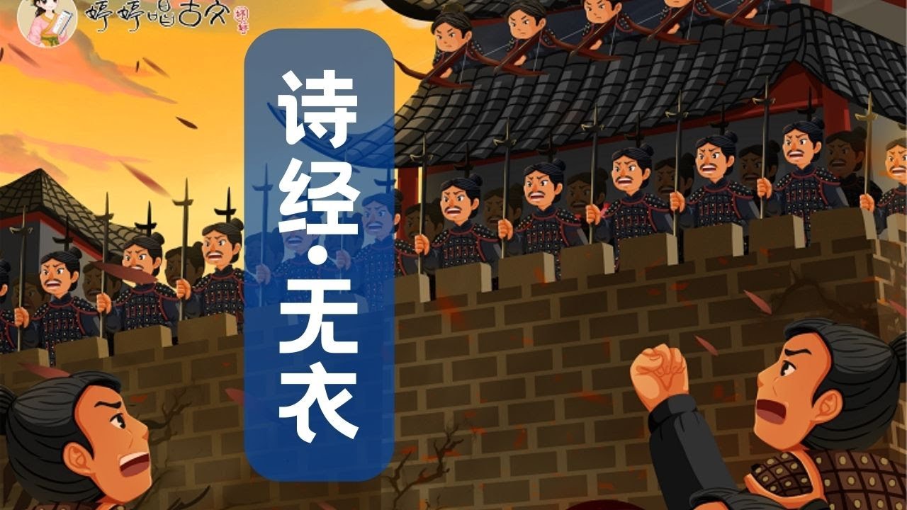 【婷婷唱古文】新歌发布《无衣》|佚名 〔先秦〕| 诗歌吟唱  无衣 诗歌赏析  | 岂曰无衣？与子同袍