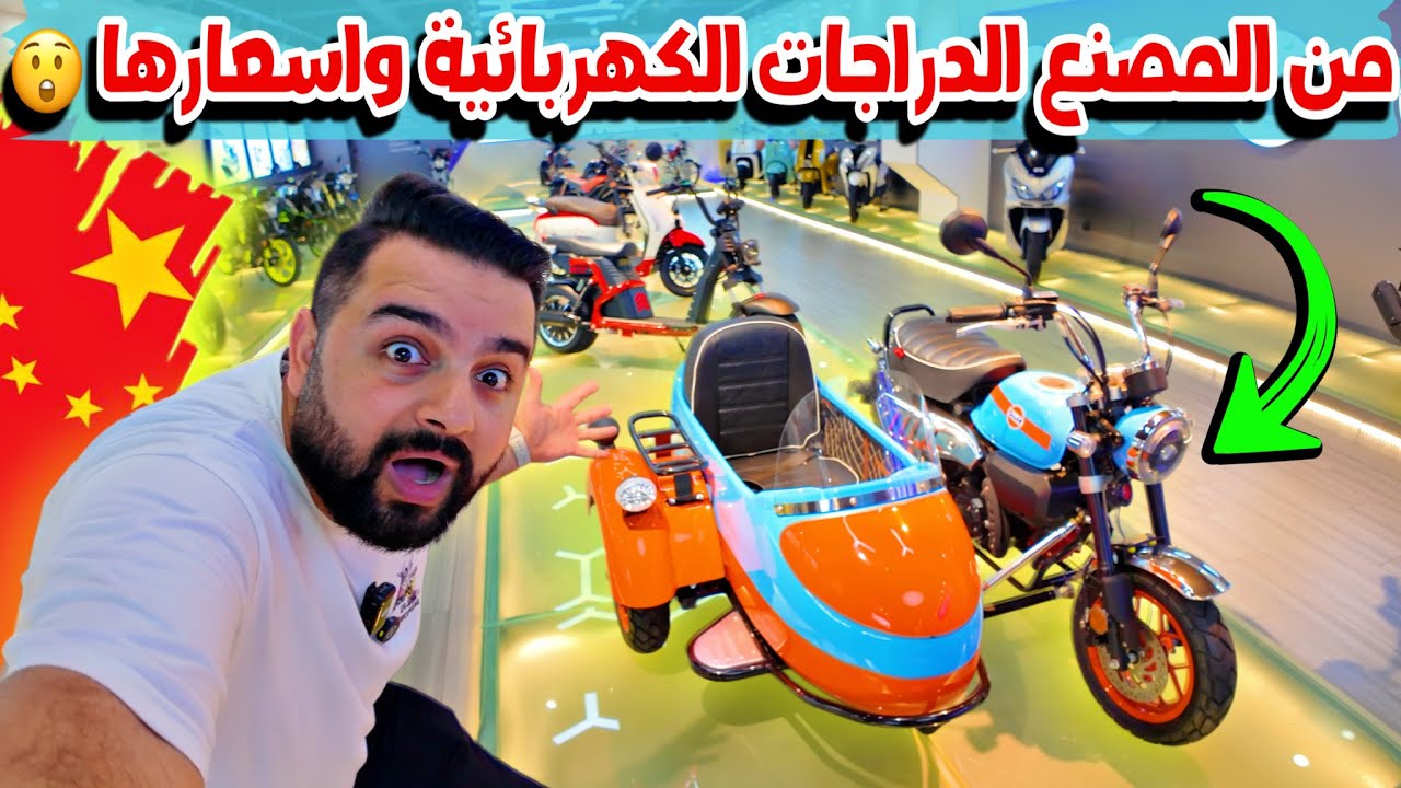 أسعار الدراجات الكهربائية والنارية في الصين (انصدمت من السعر)🇨🇳 Electric bicycle factories - China