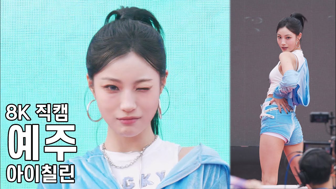 아이칠린 예주 - 힐링콘서트 직캠 ICHILLIN Fancam 251120