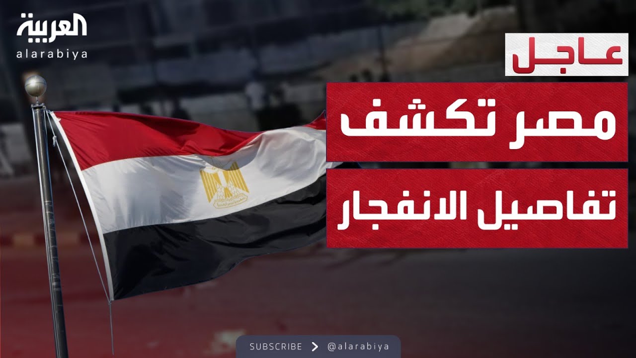 كيف وقع الانفجار في مصر؟.. الداخلية تكشف التفاصيل الكاملة
