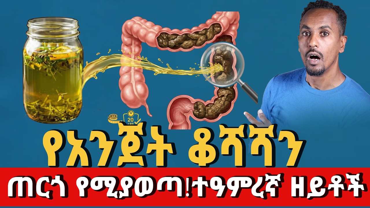 የአንጀት ቆሻሻንና የሆድ ስብን የሚያጠፉ 5 ተዓምረኛ ዘይቶች |5 Oils to Flush Gut Waste & Melt Belly Fat