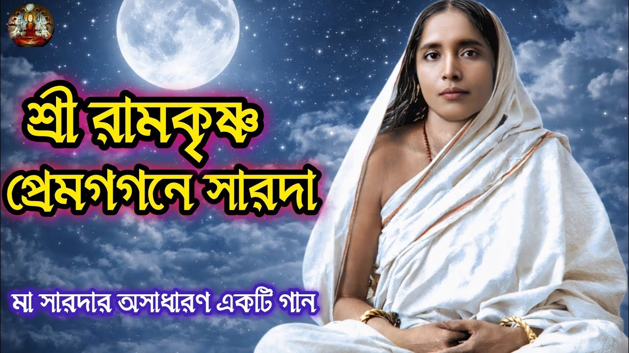 মা সারদার ভক্তিগীতি: শ্রী রামকৃষ্ণ প্রেমগগনে সারদা | Swami Mohitananda | Matri Sangeet |