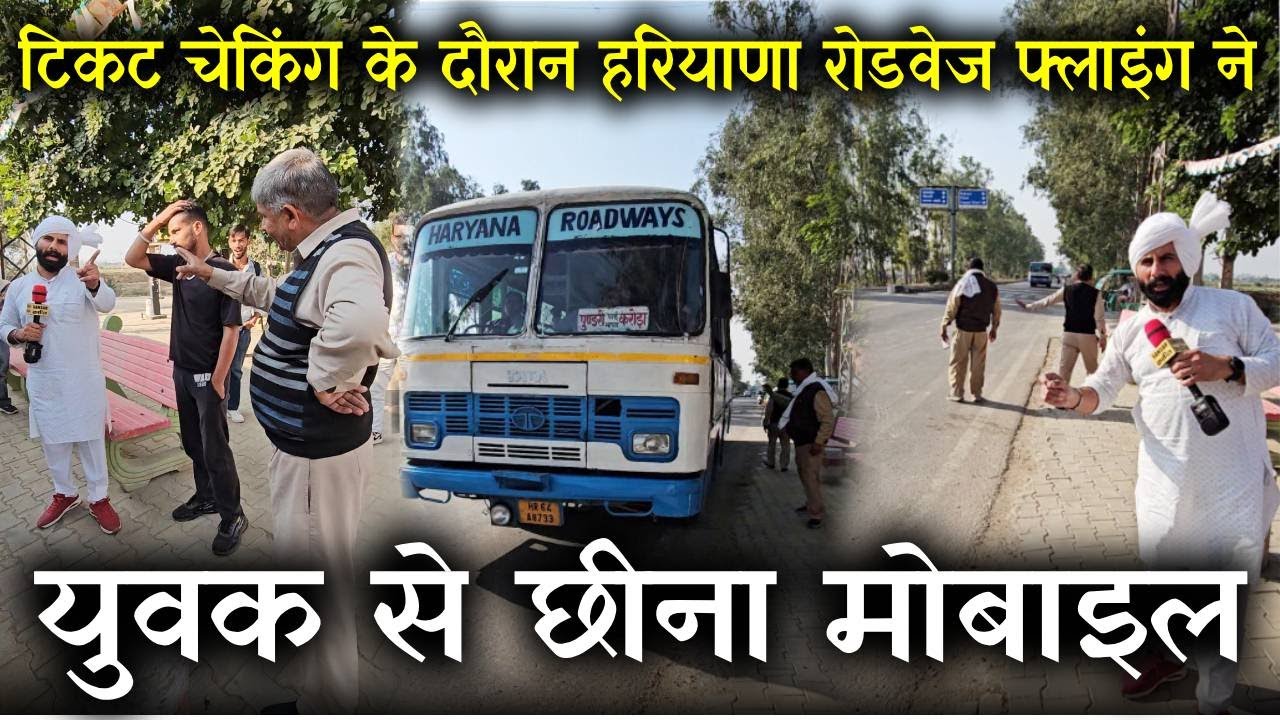 टिकट चेकिंग के दौरान हरियाणा रोडवेज फ्लाइंग ने युवक से छीना मोबाइल😲!मौके पर पहुंचा देसी पत्रकार करमू
