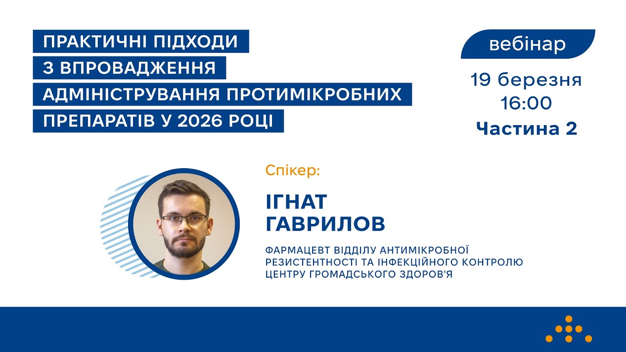 Ч.2 Вебінар «Практичні підходи з впровадження адміністрування протимікробних препаратів у 2026 році»