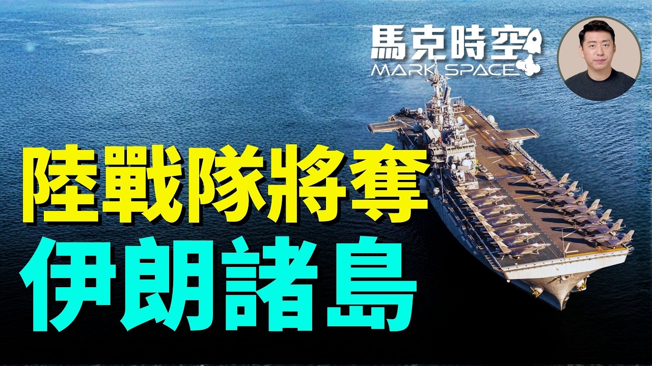 美陸戰隊奔襲中東 或攻佔哈爾克島和其他伊朗島嶼 的黎波里號兩棲戰備群將展現奪島兩棲作戰能力 #霍爾木茲海峽 #哈爾克島 #伊朗石油出口 #葛希姆島 #的黎波里號 #伊朗島嶼| 03/16 馬克時空