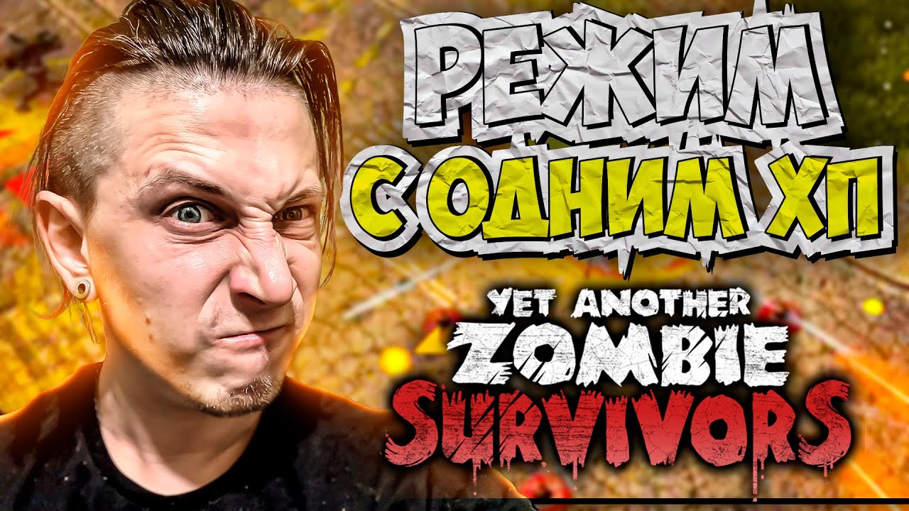 ПРОБУЕМ ДВА НОВЫХ РЕЖИМА | YET ANOTHER ZOMBIE SURVIVORS