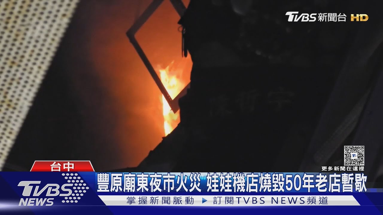 豐原廟東夜市火災 娃娃機店燒毀50年老店暫歇｜TVBS新聞 @TVBSNEWS01