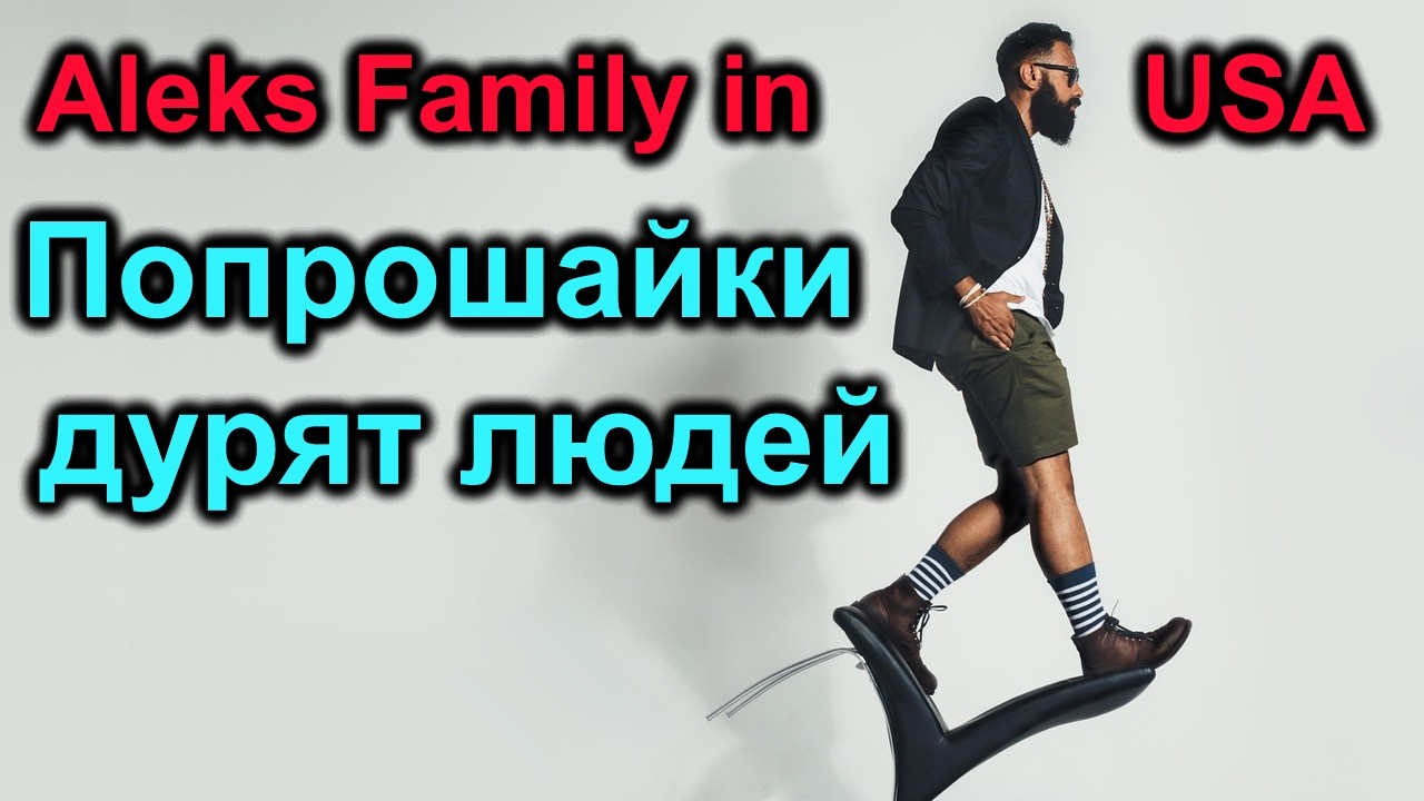 AleksFamily in USA. Дурят народ.Попрошайки
