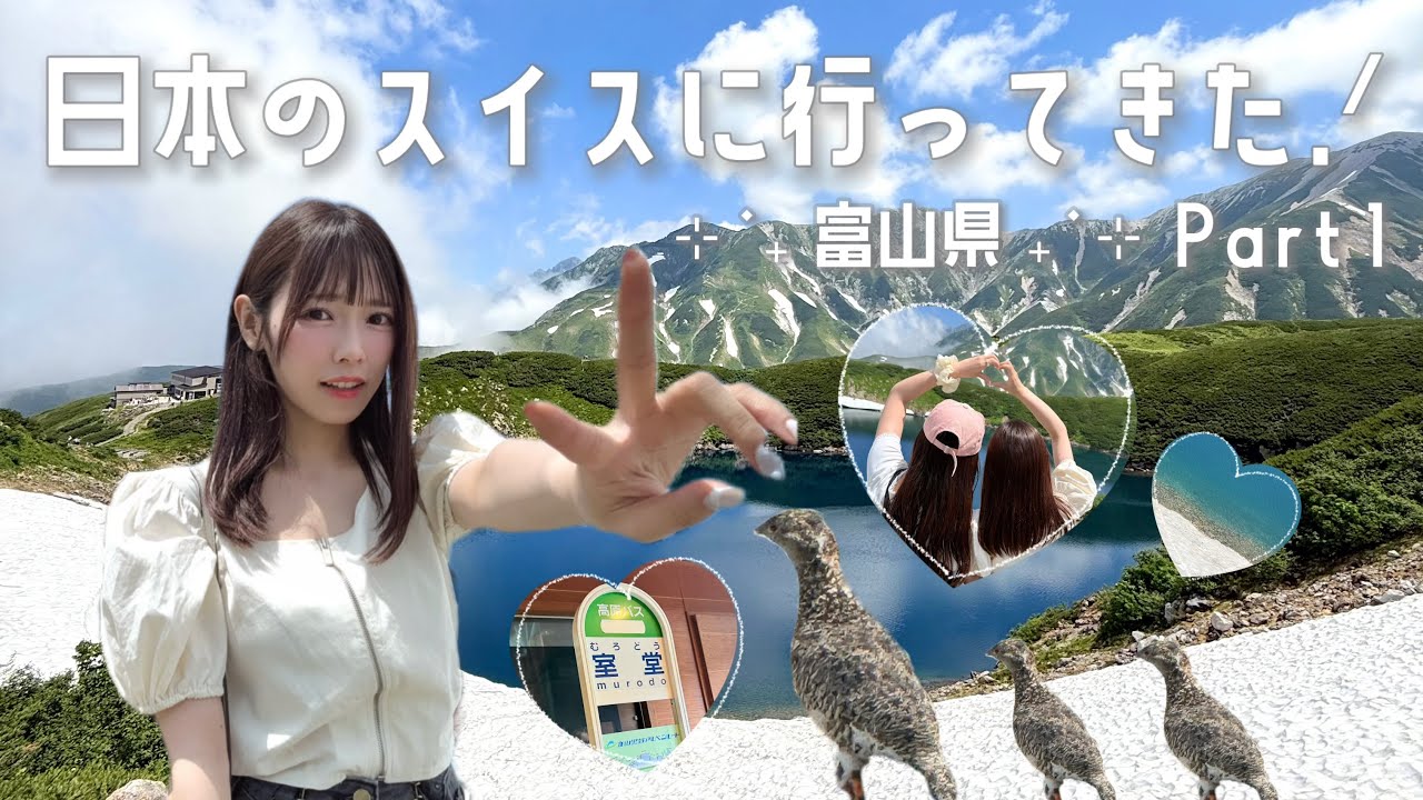 【富山女子旅vlog】日本のスイス、立山室堂に行ってきた.......ᐟ
