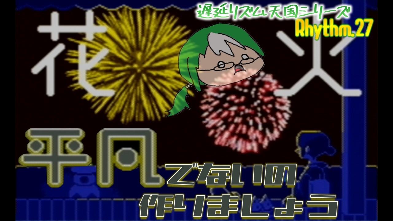 TotalRhythm.27 ド平凡ムーブのリズムで大空に思いっきりぶちかます花火【遅延リズム天国シリーズ】
