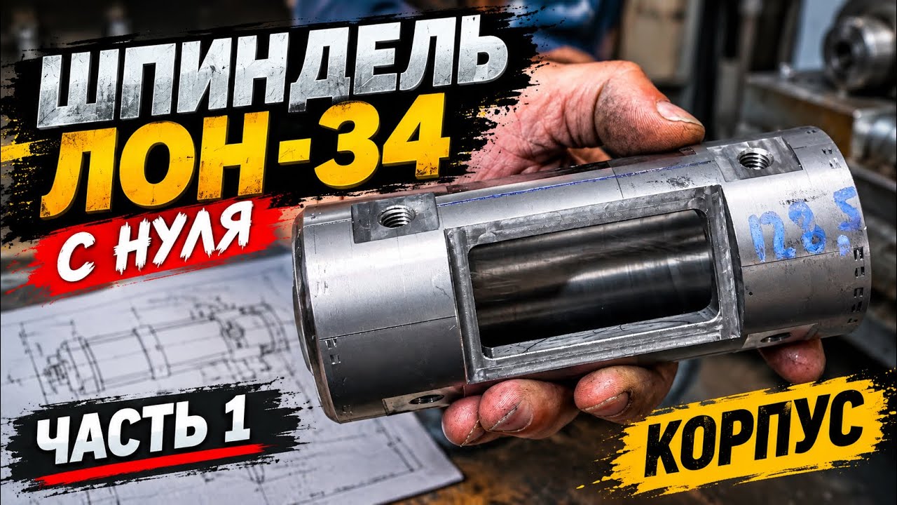 Шпиндель ЛОН-34 с нуля. Часть 1.  Продолжение в плейлисте для спонсоров канала.