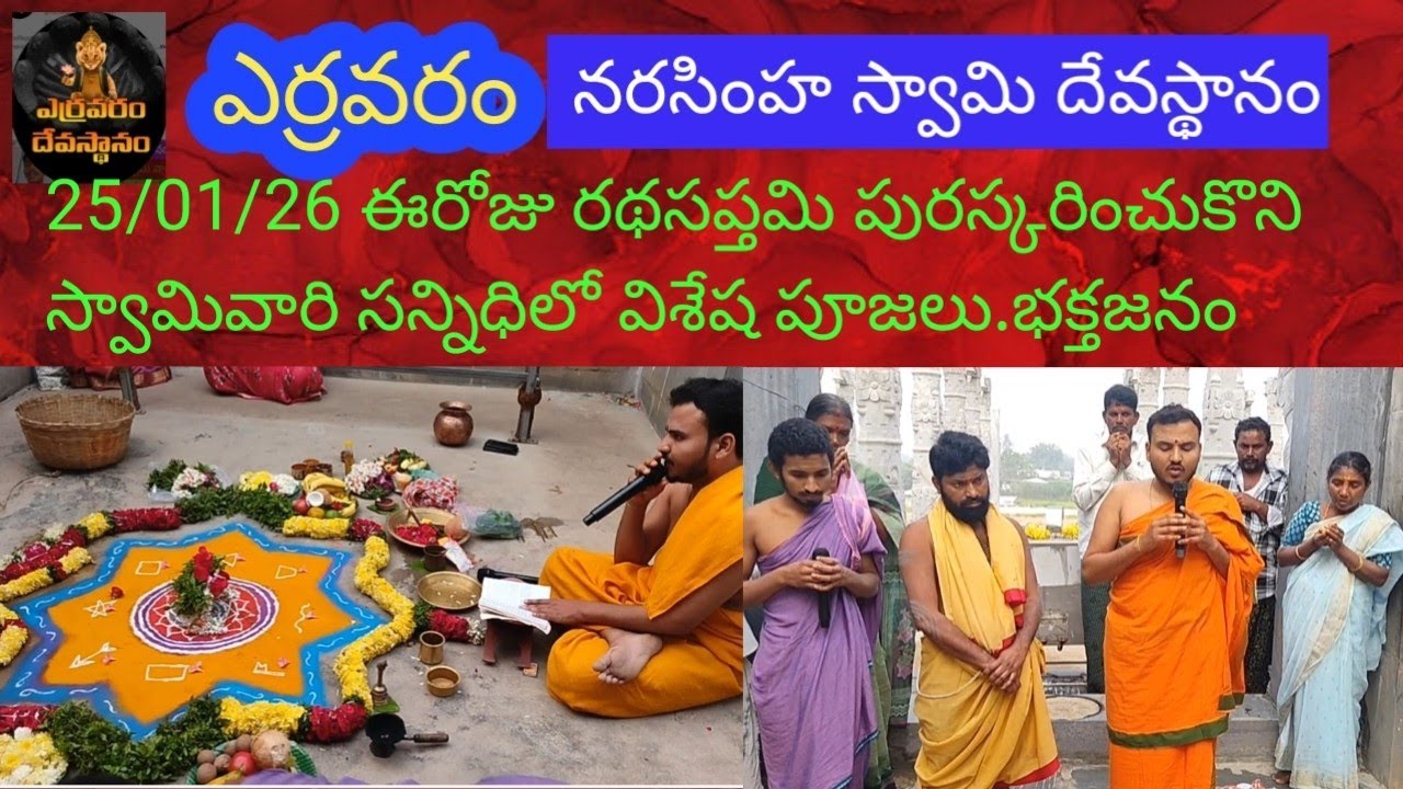 25/01/26 ఎర్రవరం నరసింహ స్వామి సన్నిధిలో రథసప్తమి సందర్భంగా విశేష పూజలు #yarravaram #radhasaptami 