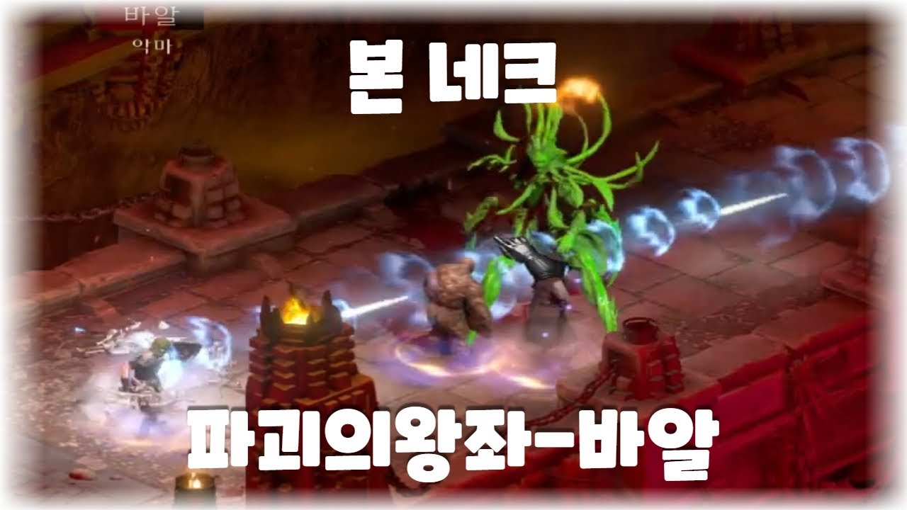 디아블로2 레저렉션 125패캐 본네크 바알