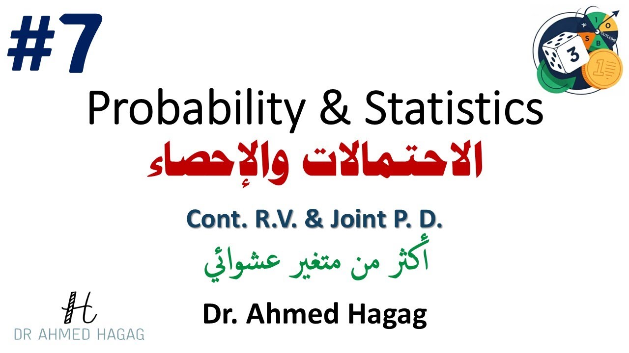 07- Probability and Statistics | Cont. R.V. & Joint P. D. | احتمالات وإحصاء | أكثر من متغير عشوائي