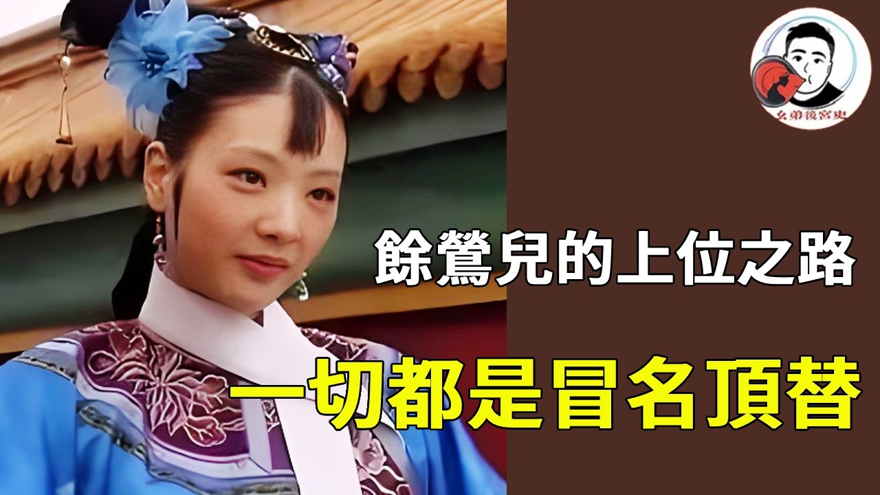 《甄嬛傳》餘鶯兒的上位之路！一切都是冒名頂替，也是蘇培盛的助推才有了之後皇帝寵愛！#甄嬛傳 #影視解說 #宮鬥劇
