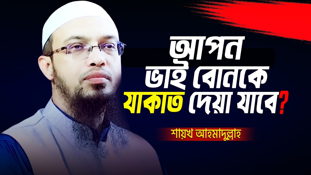 আপন ভাই বোনকে যাকাত দেয়া যাবে ? শায়খ আহমাদুল্লাহ | Shaikh Ahmadullah | Zakat | Ramadan