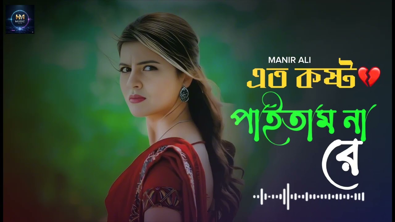 এত কষ্ট পাইতাম না রে এত নষ্ট হইতাম না || Ato kosto paitam nare ato nosto hoitam na || 😭💔Sad Song💔