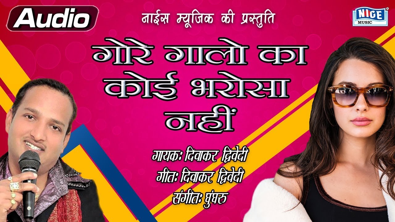 गोरे गोरे गालो का कोई भरोसा नहीं - दिवाकर द्विवेदी - Superhit Awadhi Geet  - Nice Music Ind