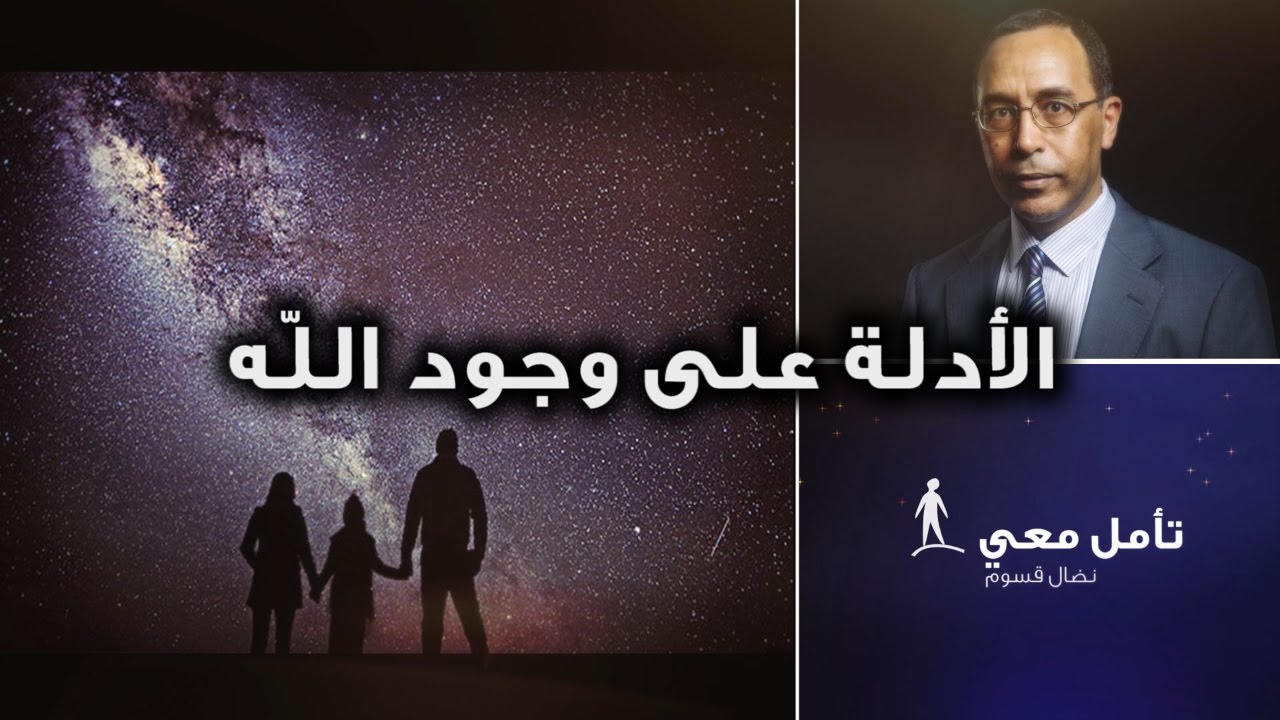 The proofs/arguments for God's existence - أمّل معي (42): الأدلة على وجود الله