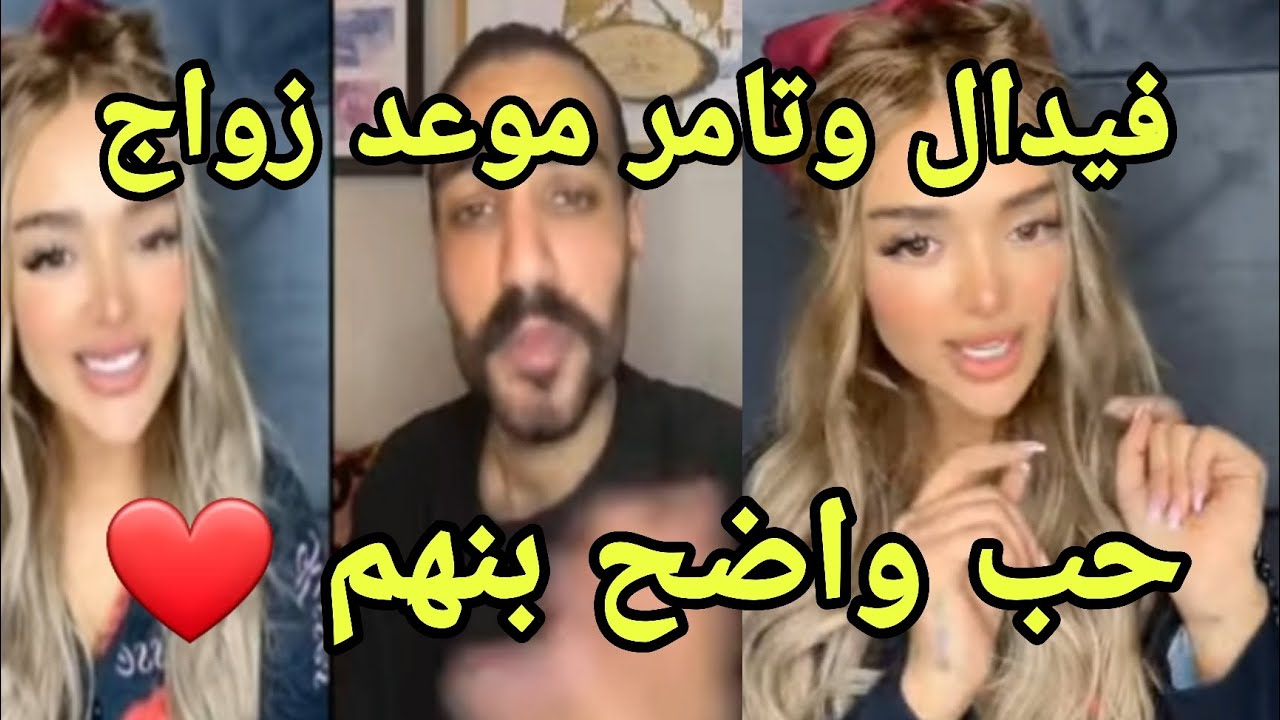 لايف فيدال وتامر الى ما جات تامر يتزوج مغربية عرس قريب حب وغزل منال ومراد عالم تاني 🔥