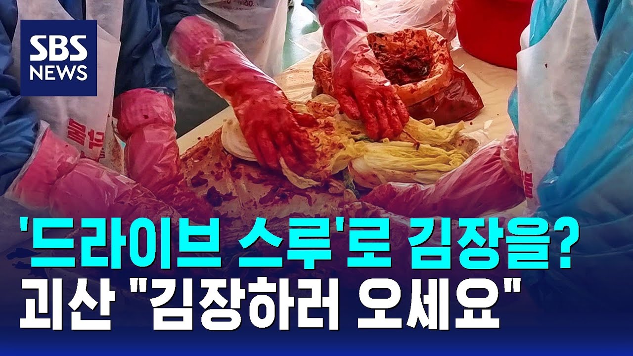 '드라이브 스루'로 김장을?…괴산 